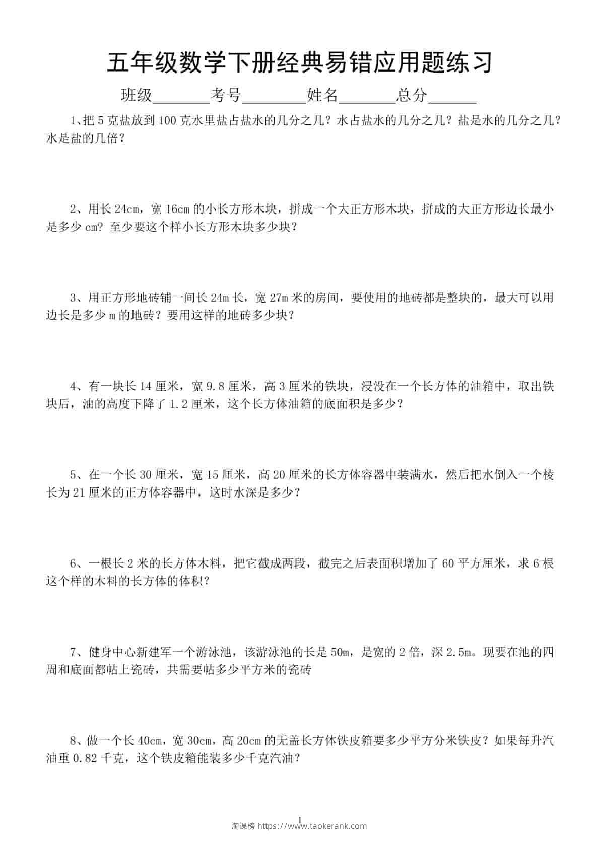 五年级下数学易错经典应用题专项训练-淘课榜