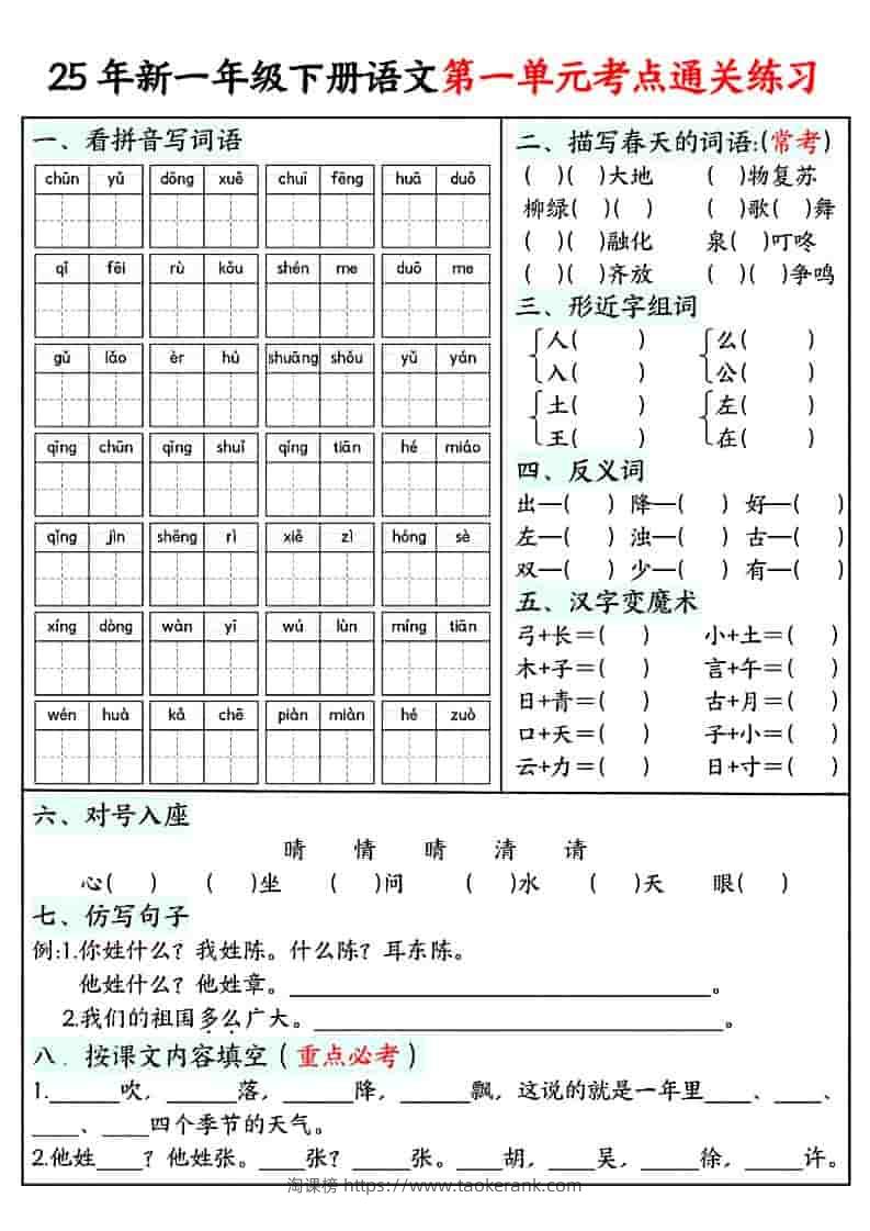 一年级下语文单元考点通关练习-淘课榜