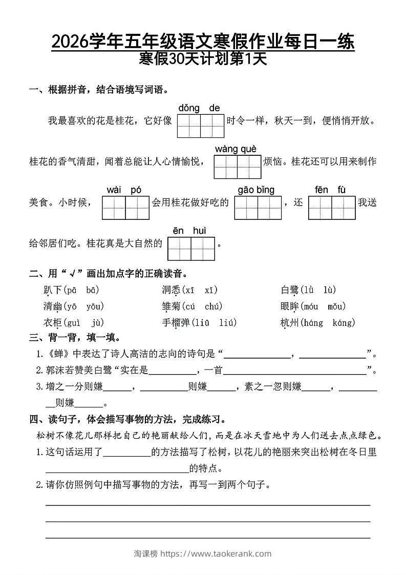 2026五年级语文下寒假作业每日一练-淘课榜