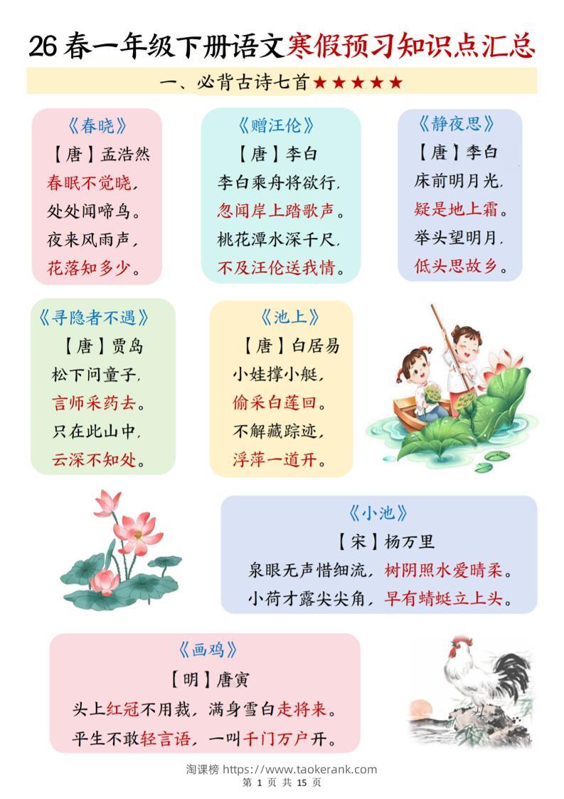 26春一下语文寒假预习知识点汇总（15页）-淘课榜