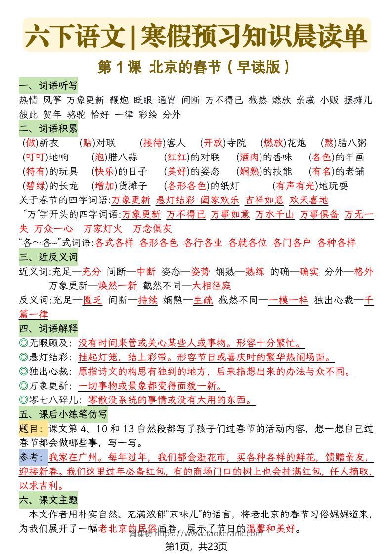 六下语文寒假预习知识晨读单-23页-淘课榜