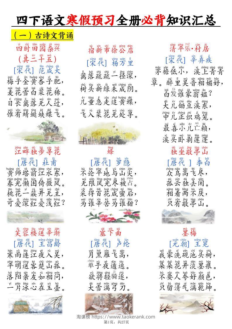 四下语文寒假预习全册必背知识汇总27页-淘课榜