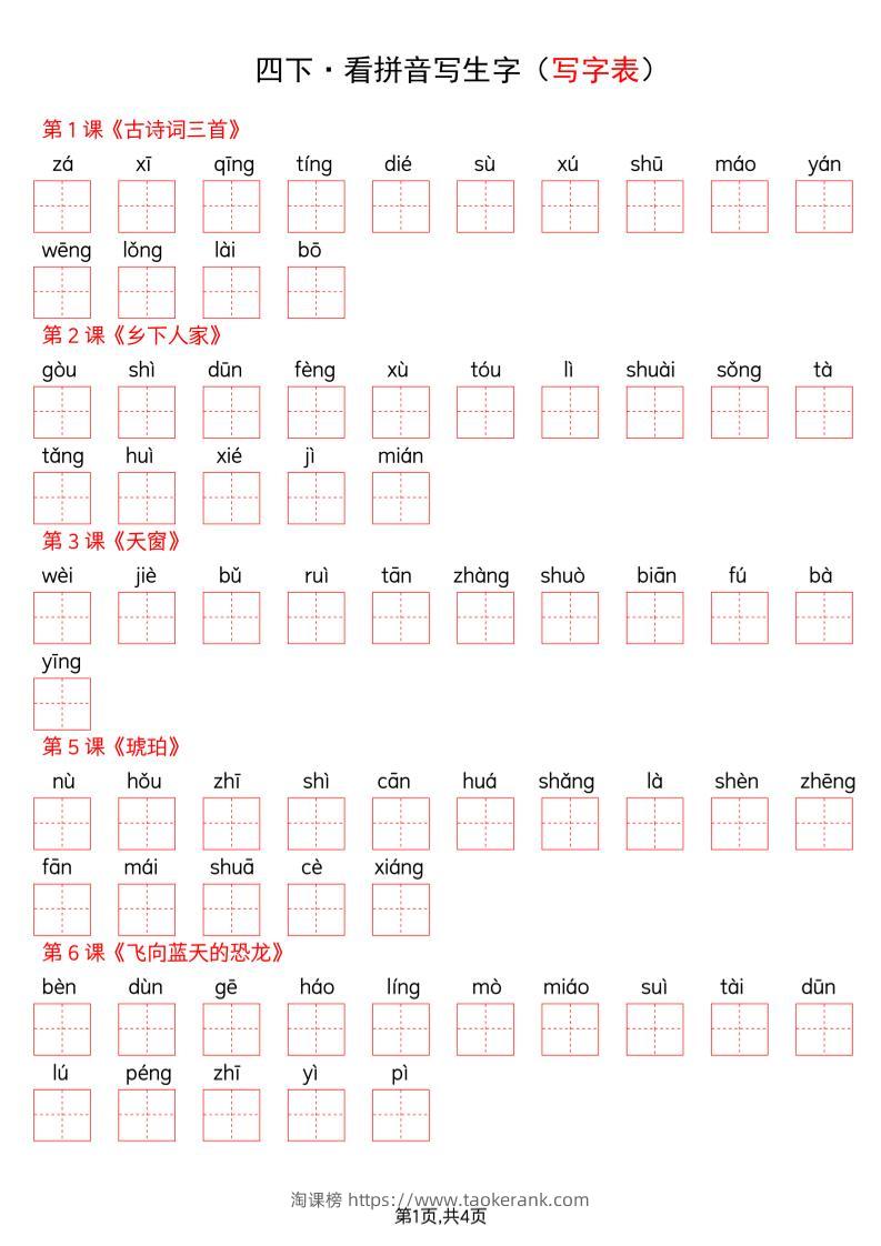 四年级下册语文看拼音写词语--写字表-淘课榜