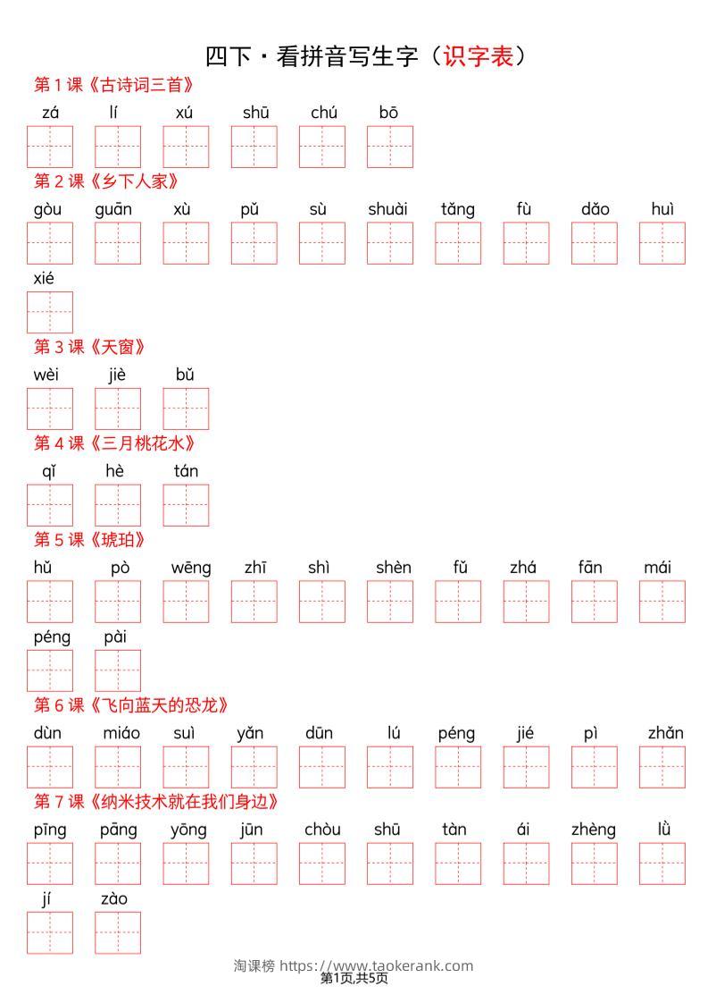 四年级下册语文看拼音写词语--识字表-淘课榜