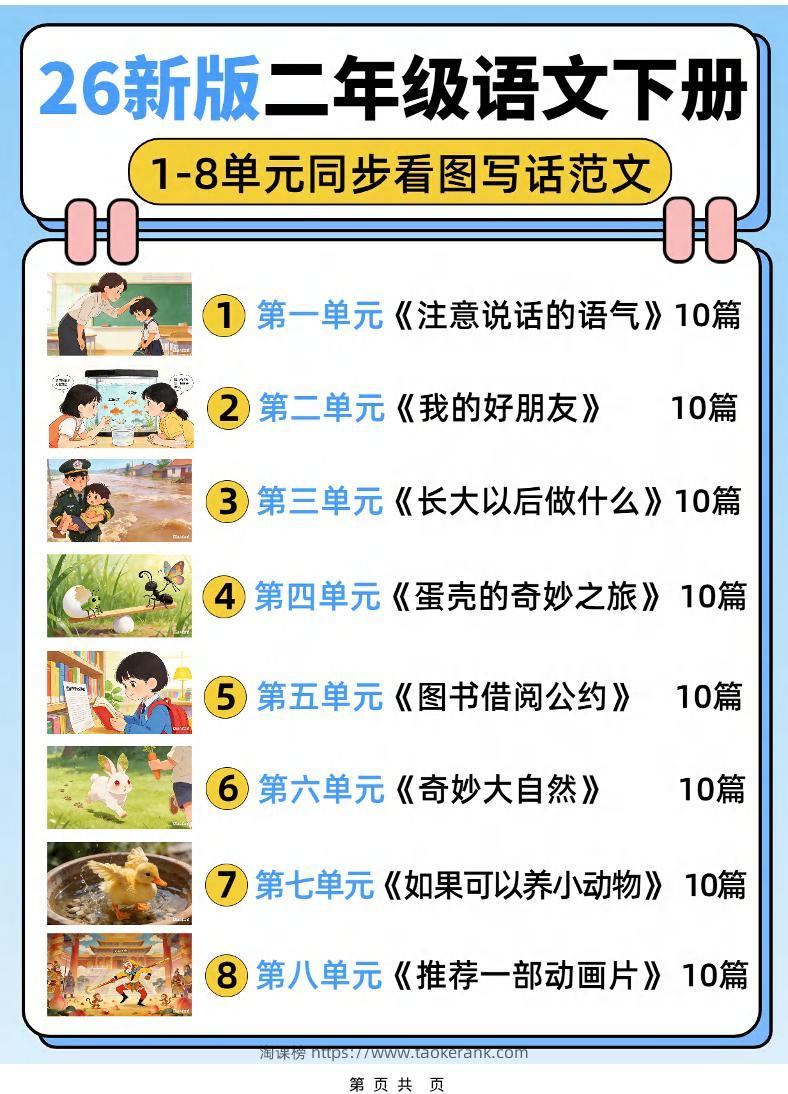 26新二下语文1-8单元同步看图写话范文80篇（80页）-淘课榜