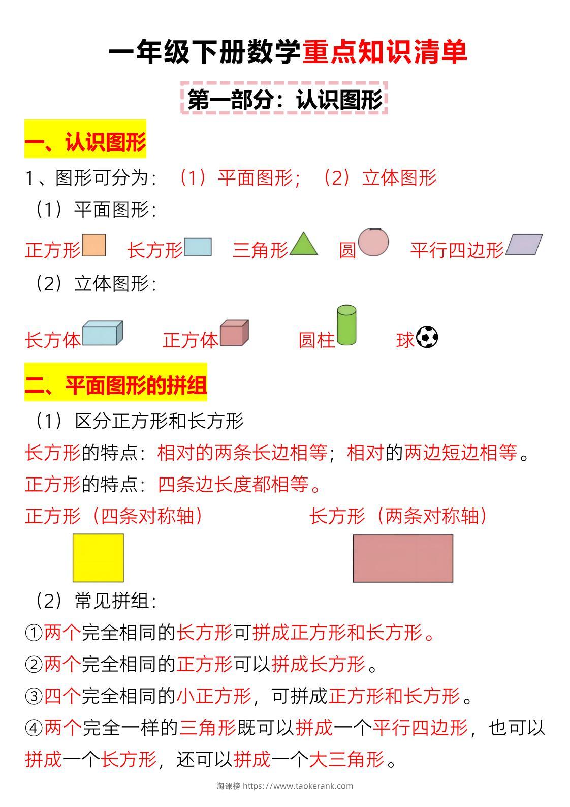 一年级下数学重难点知识点梳理-淘课榜
