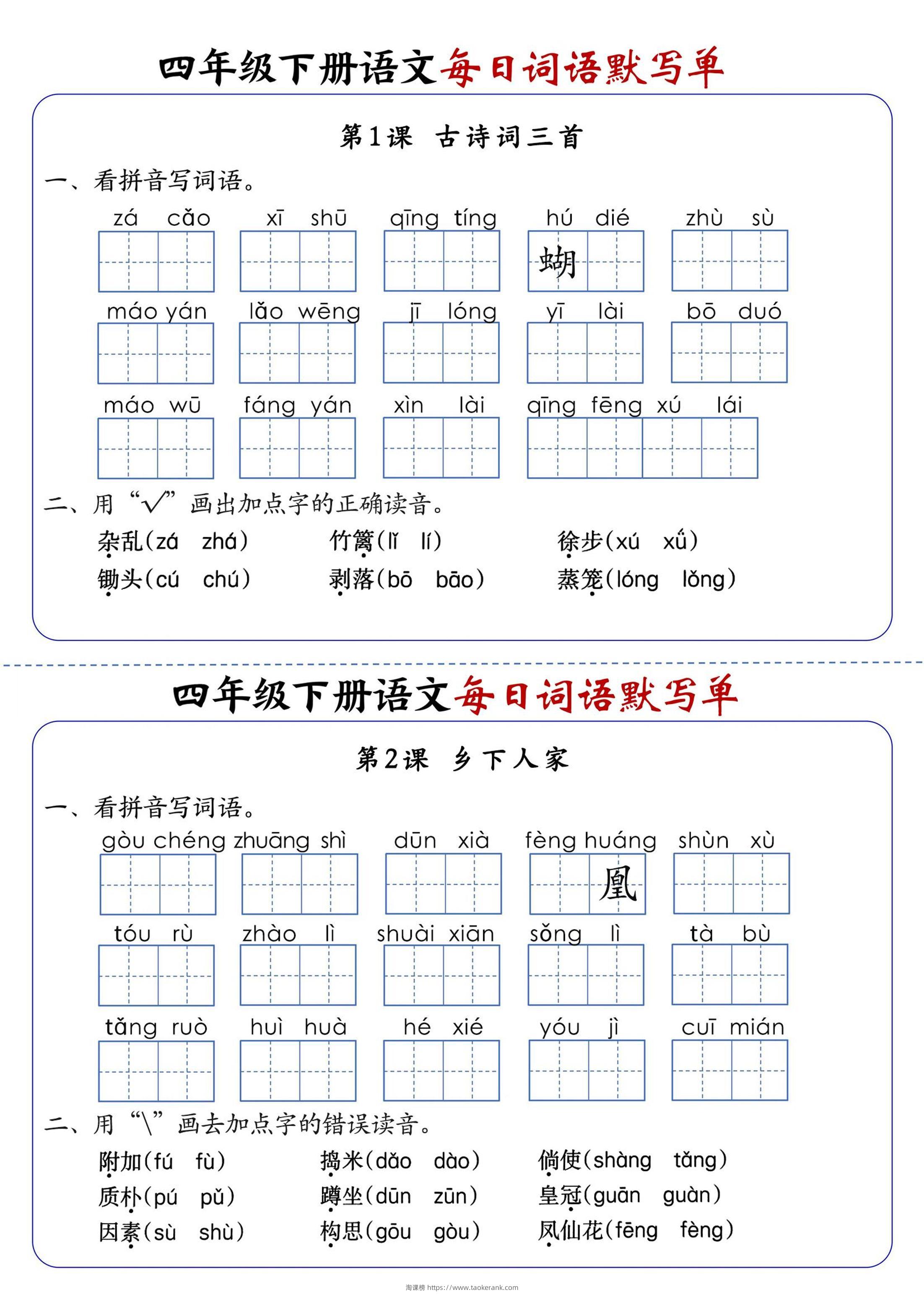 四下语文1-8单元每日词语默写单（含答案20页）-淘课榜