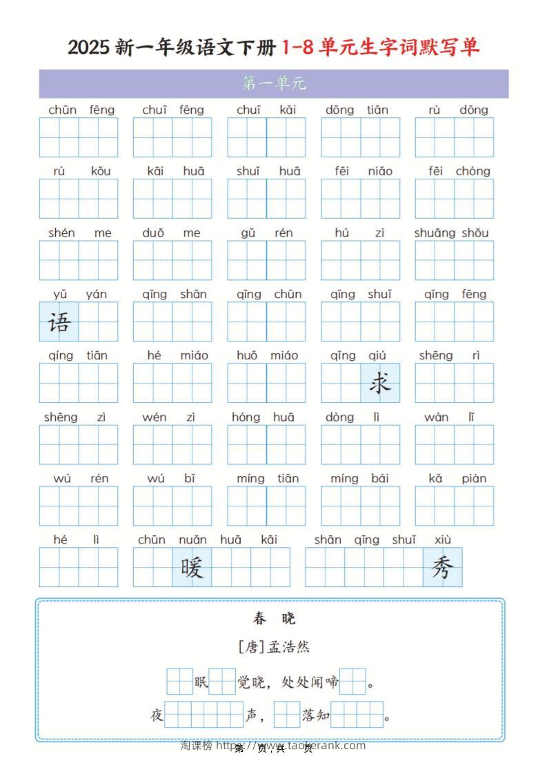 一年级下语文1-8单元生字词默写单（含答案16页）-淘课榜