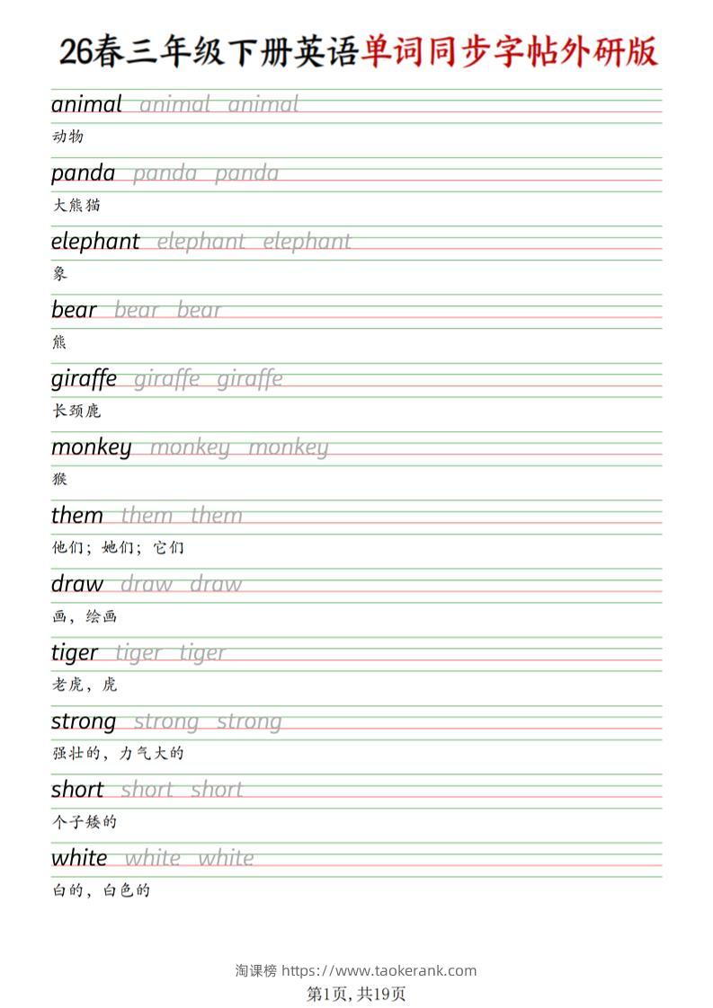 三下外研版英语同步单词字帖-淘课榜