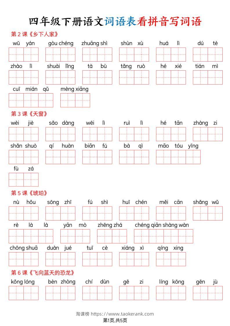 四下语文词语表看拼音写词语（含答案10页）-淘课榜