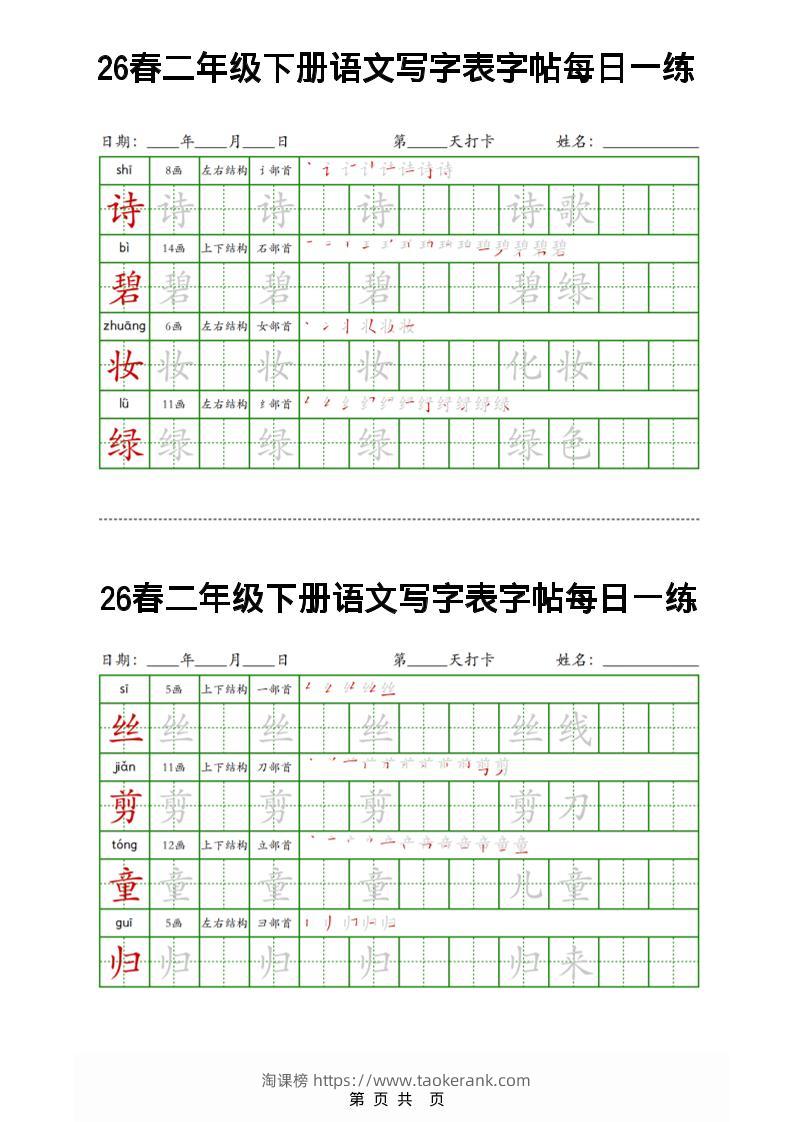 26春二下语文写字表字帖每日一练32页-淘课榜