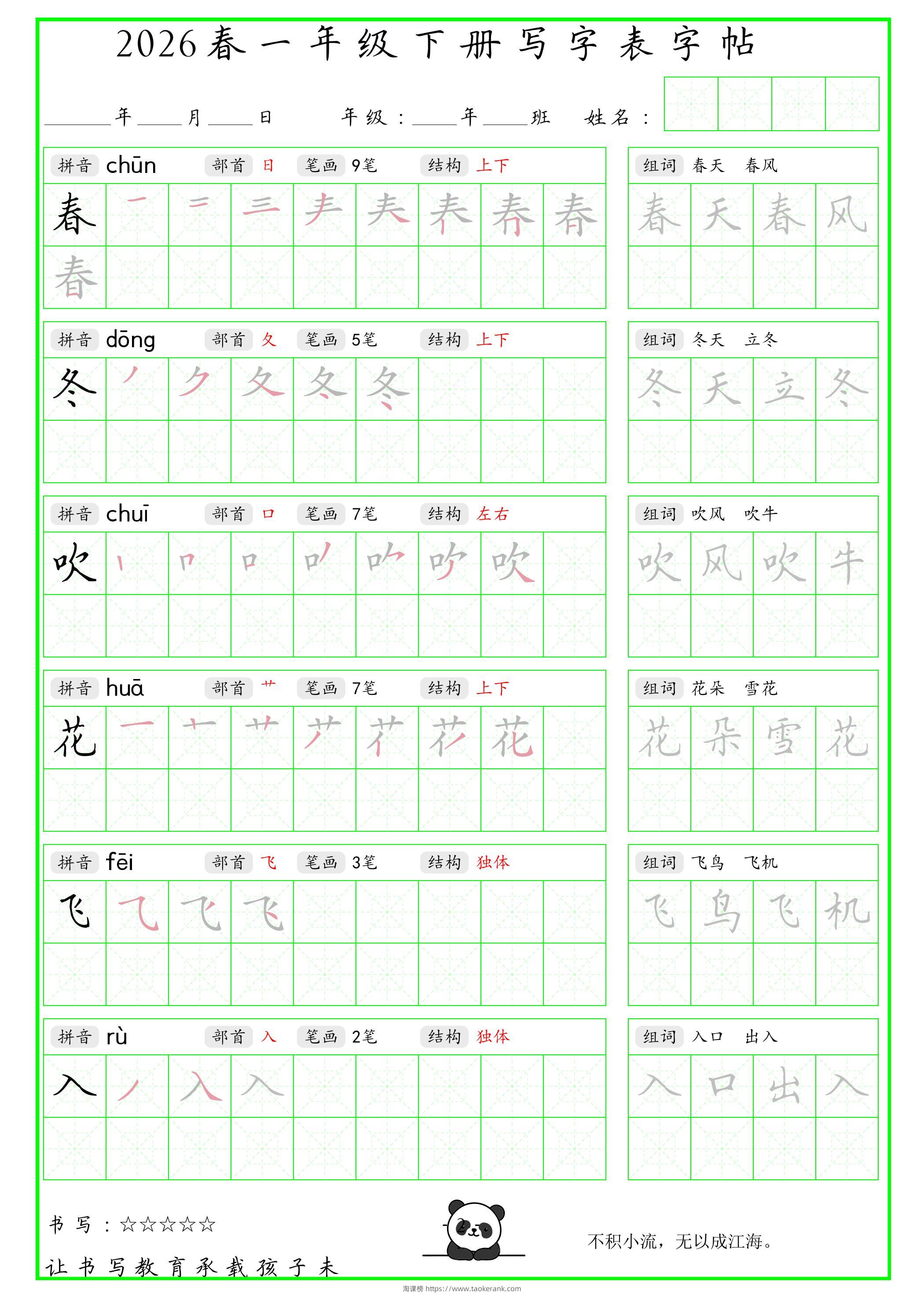 一年级下语文写字表笔顺组词字帖（绿色）-淘课榜