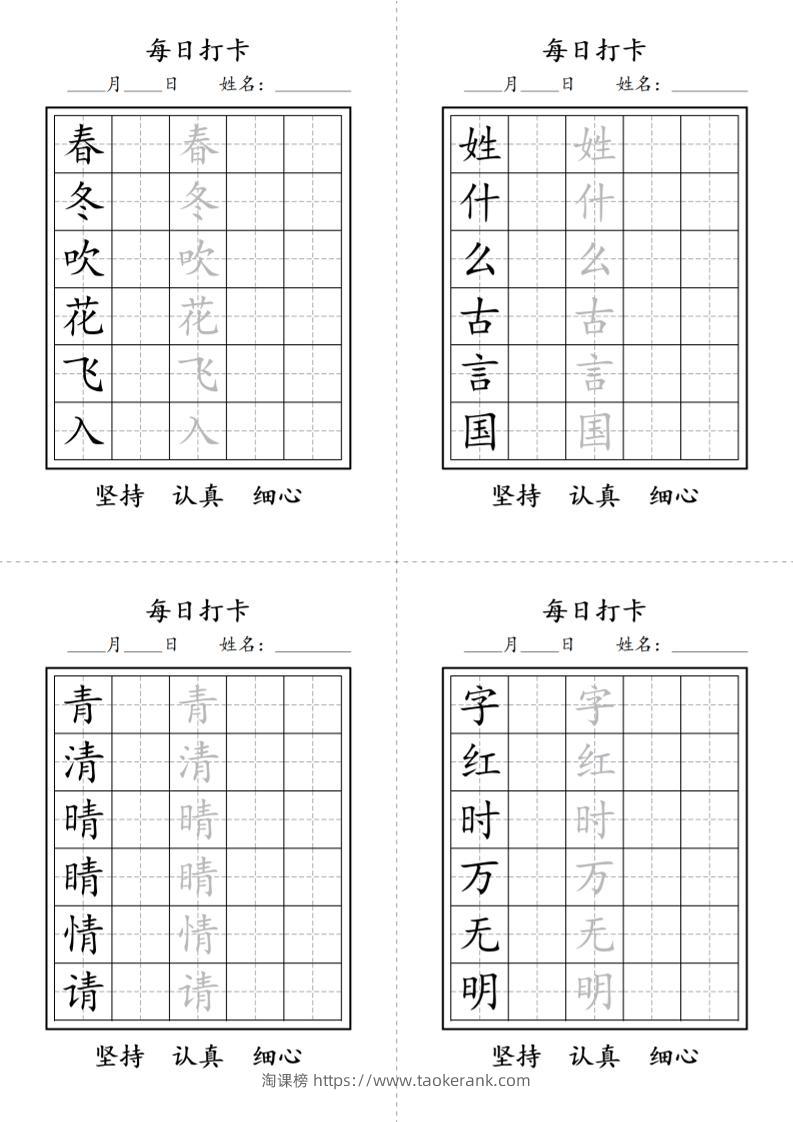 一年级语文下册写字表每日打卡练字字帖-淘课榜