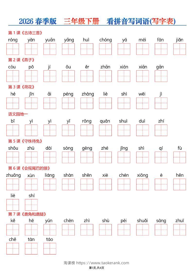 26春三年级下册语文看拼音写词语—写字表-淘课榜