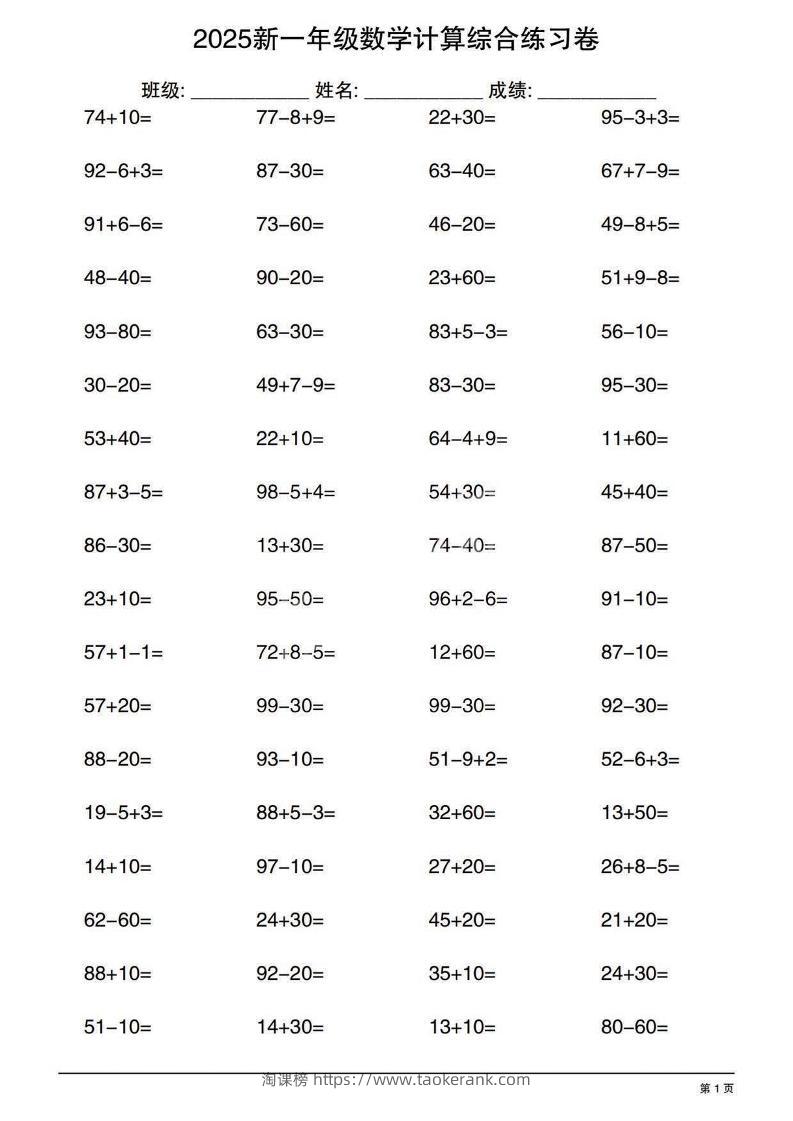 一年级下数学100以内计算综合练习卷-淘课榜