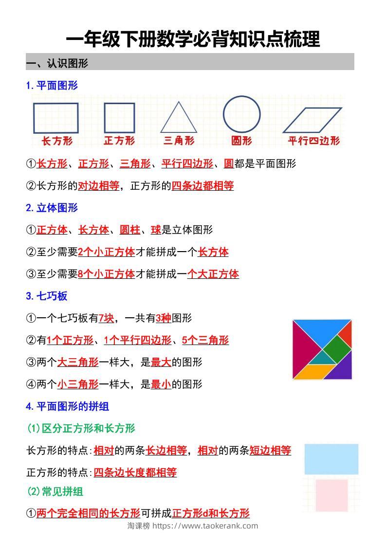 一年级下数学必背知识点梳理-淘课榜