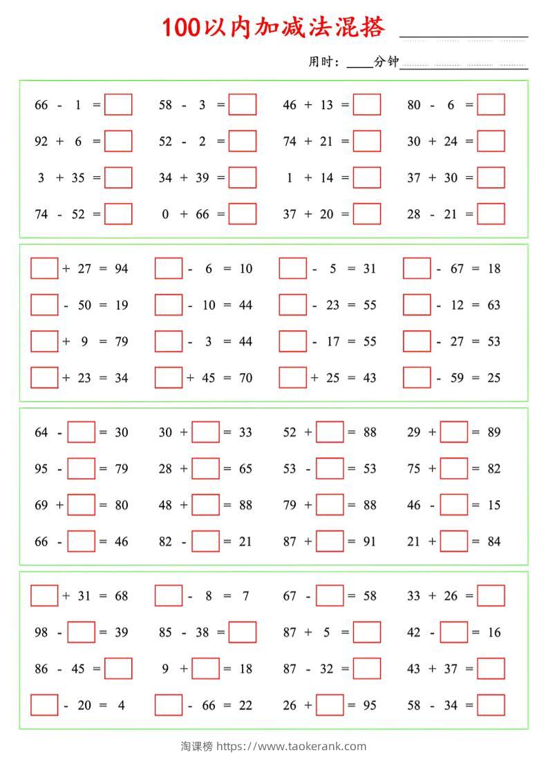 一年级下数学100以内口算加减法混搭-淘课榜