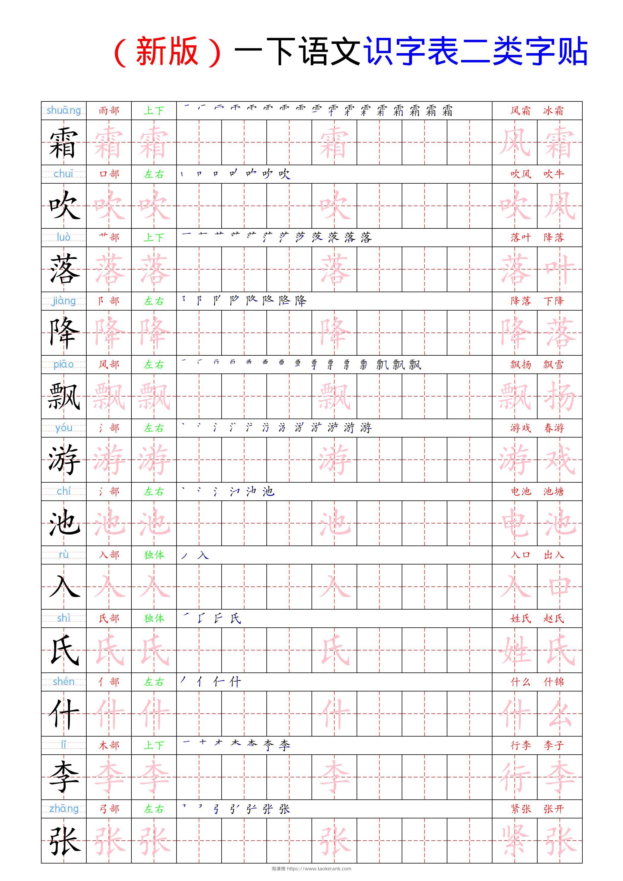 （新版）一下语文识字表二类字贴-淘课榜