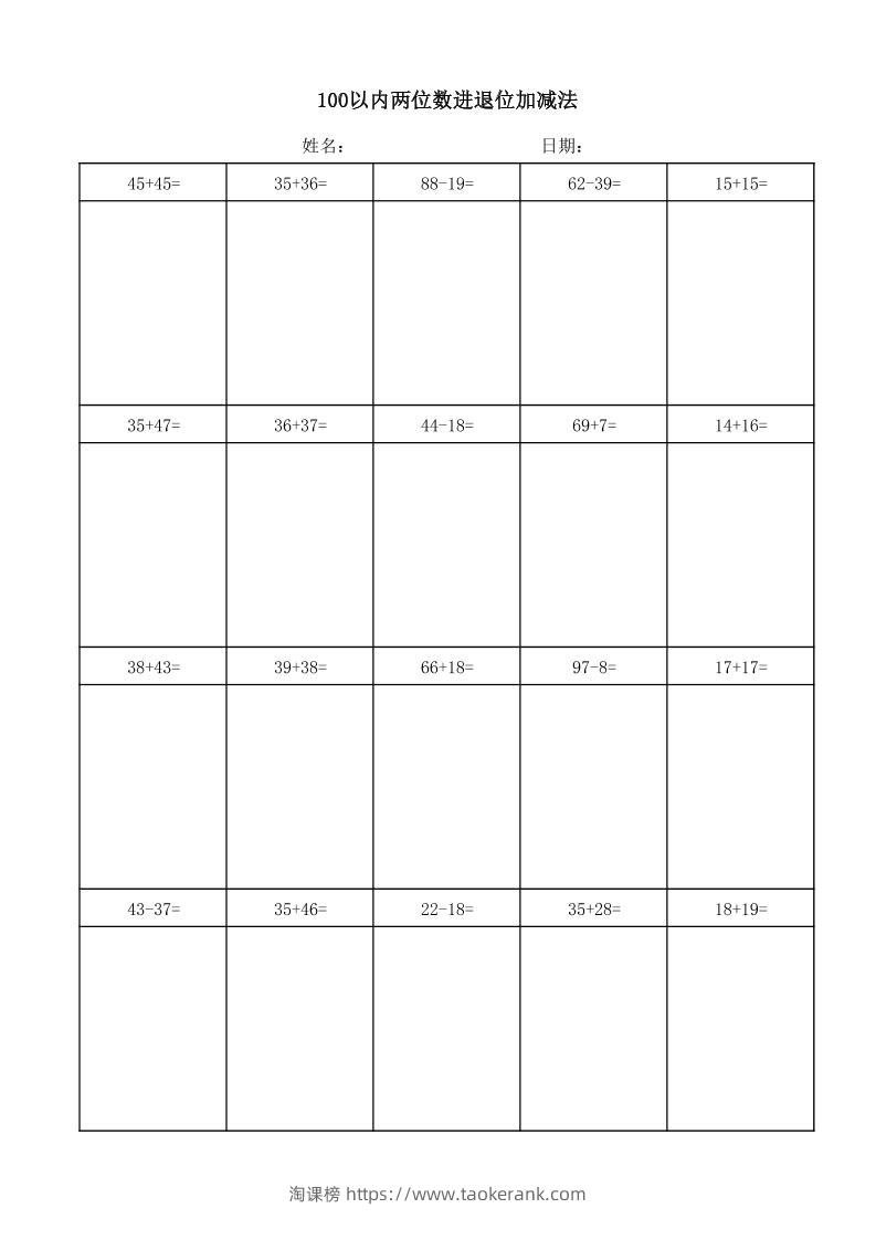 一年级下数学100以内两位数进退位加减法(竖式)-淘课榜