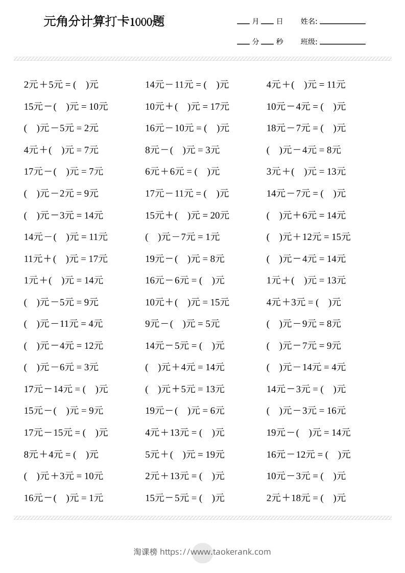 一年级下数学元角分计算专项练习1000题-淘课榜
