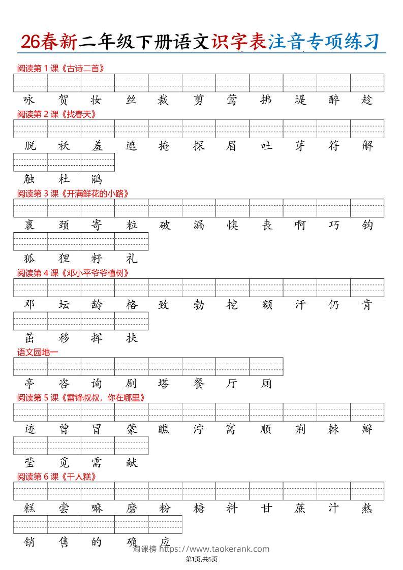 26春二下语文识字表注音专项练习（含答案11页）-淘课榜