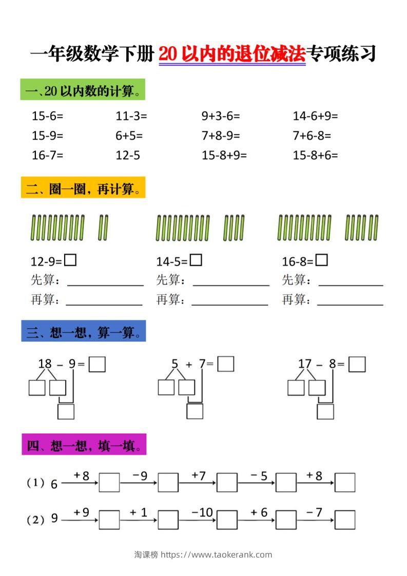 一年级下数学20以内退位减法专项练习-淘课榜