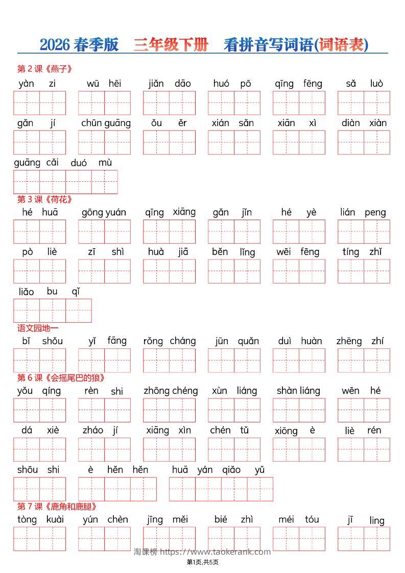 26春三年级下册语文看拼音写词语—词语表-淘课榜