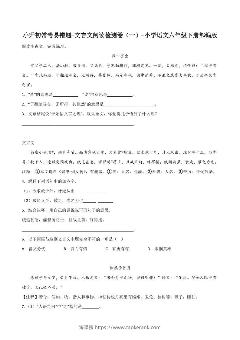 六下丨语文小升初常考易错题-文言文阅读检测卷-淘课榜