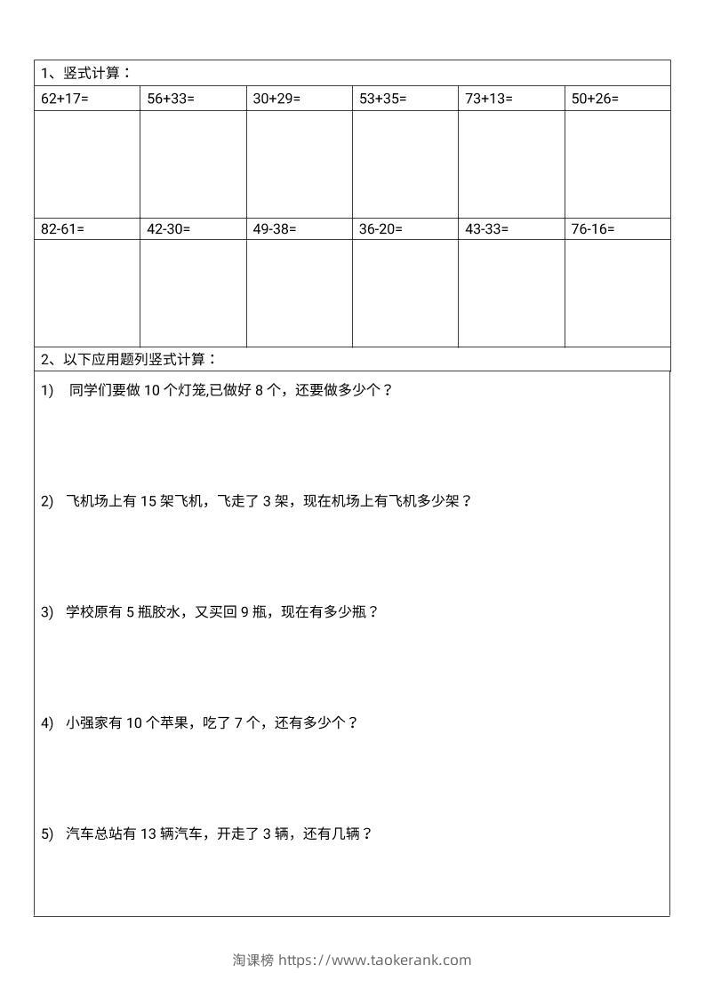 一年级下数学100以内竖式计算-淘课榜