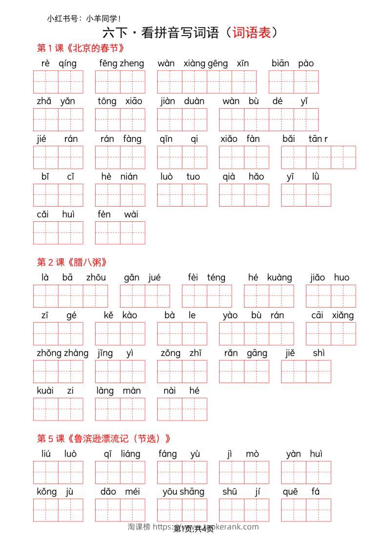 六下语文看拼音写词语--词语表(空白)-淘课榜