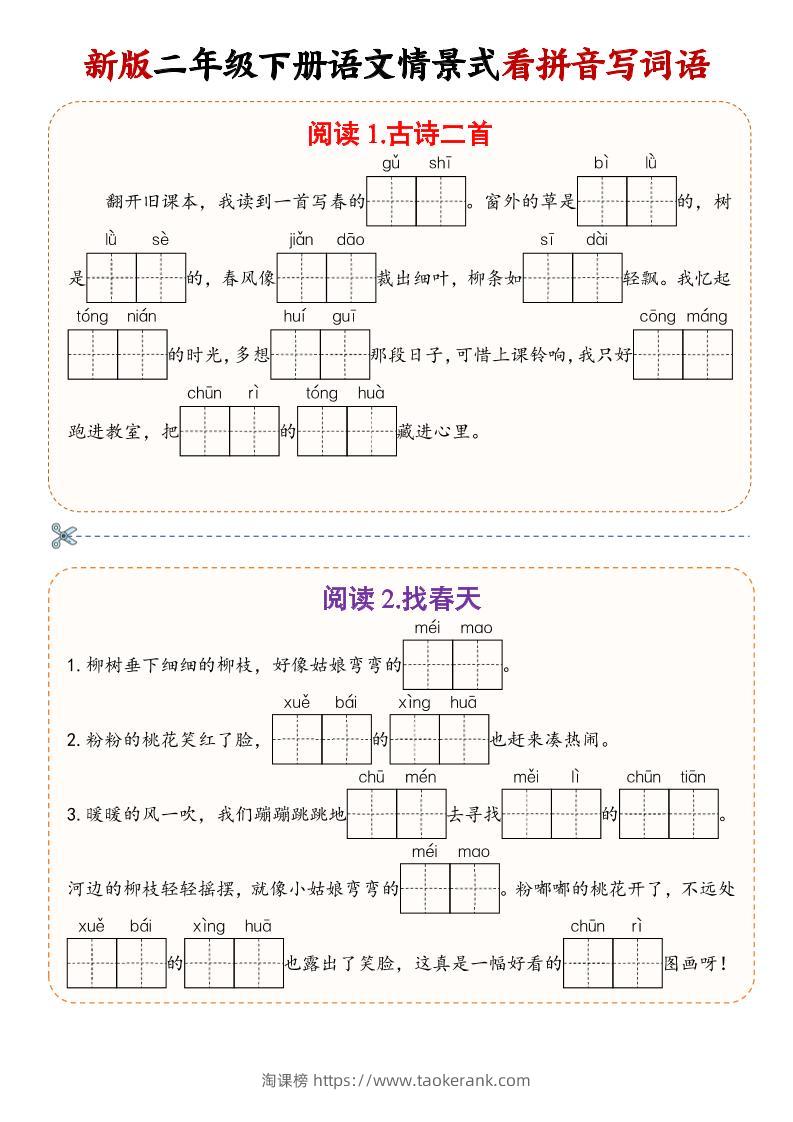 二年级下语文情景式看拼音写词语-淘课榜
