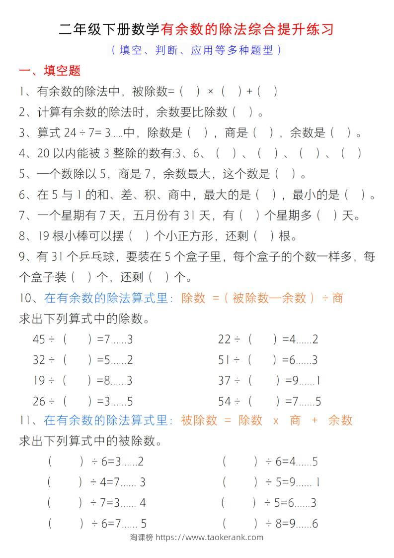二年级下数学有余数的除法综合提升练习-淘课榜