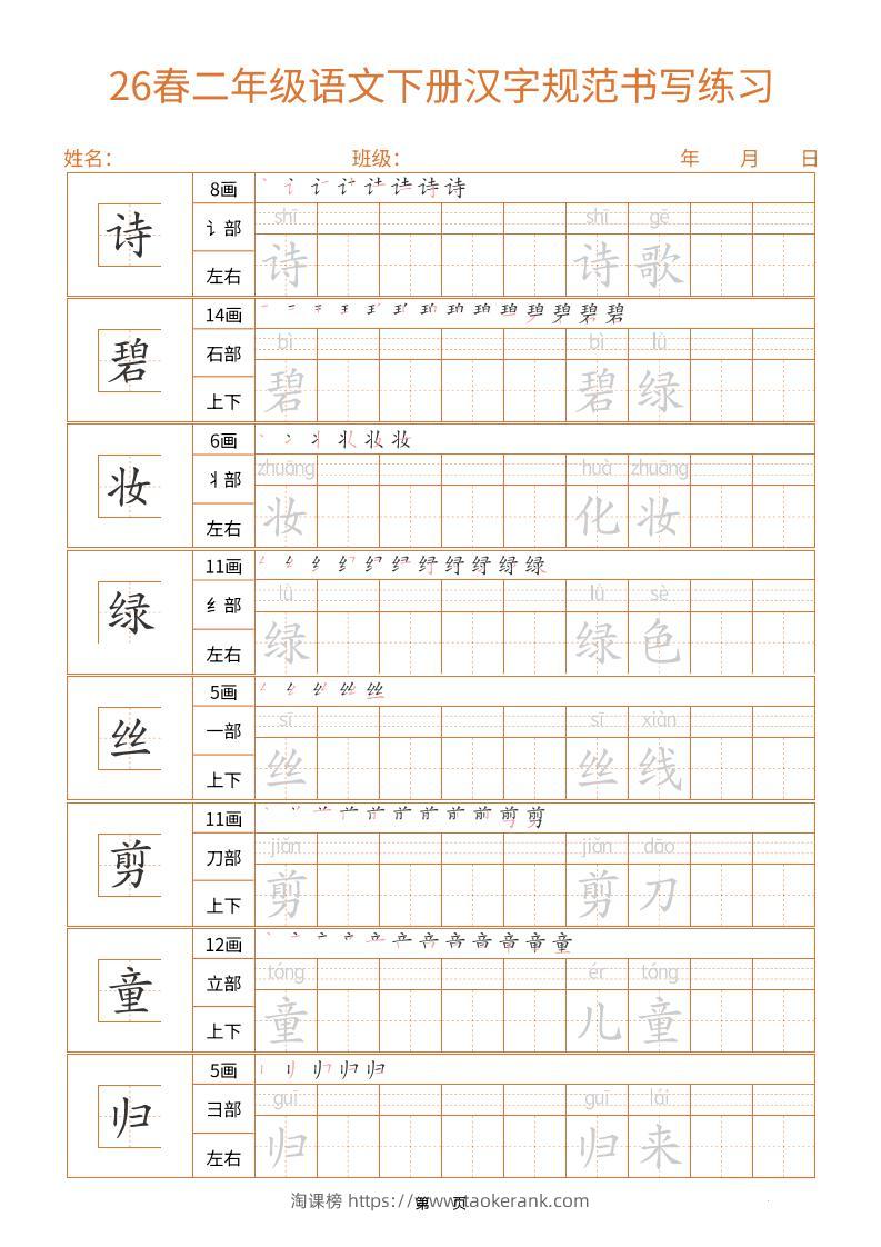 二年级下语文汉字规范书写字帖（共32页）-淘课榜