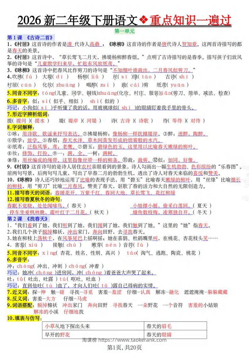 二年级下语文2026春重点知识一遍过-淘课榜