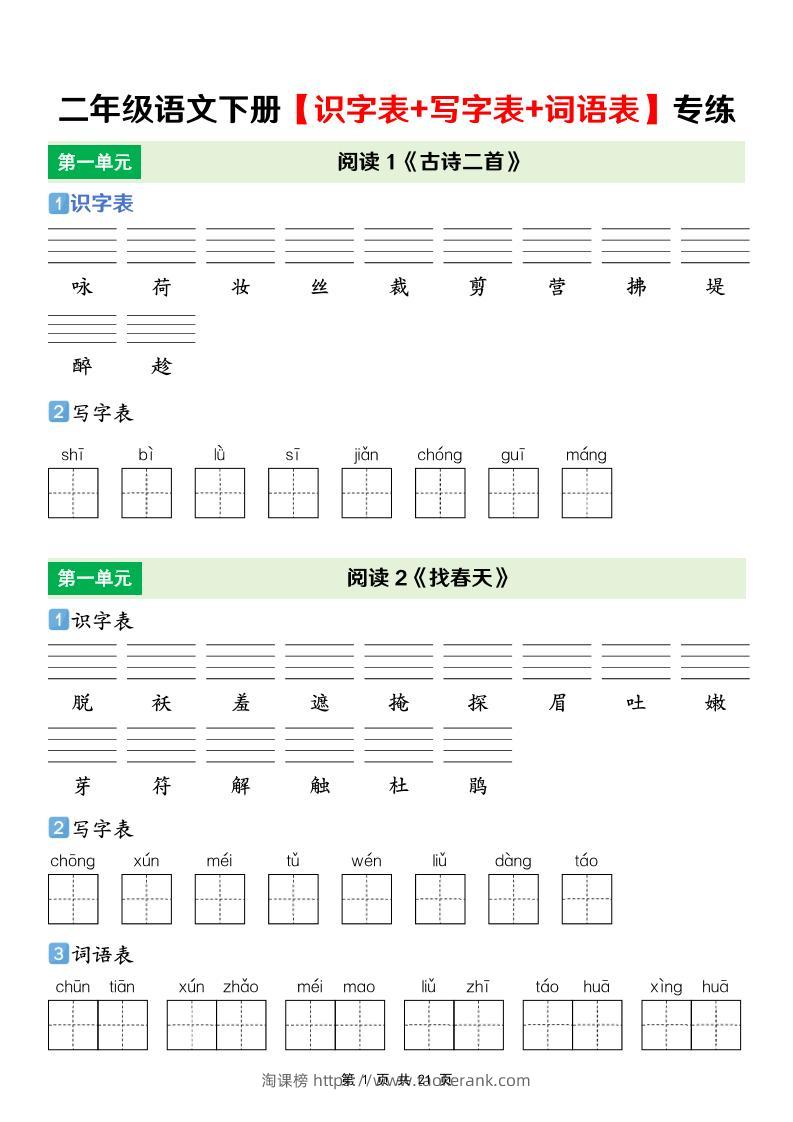 二年级下语文【识字表+写字表+词语表】专项练-淘课榜