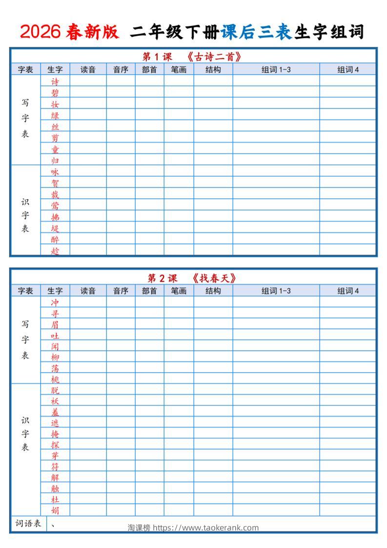二年级下语文2026春课后三表生字组词专项练习-淘课榜