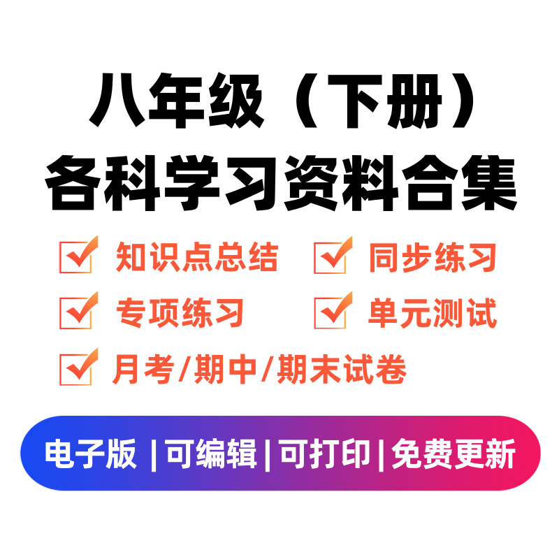 八年级（下册）各科学习资料合集-淘课榜