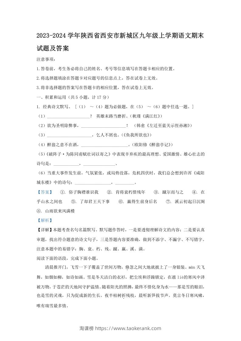 2023-2024学年陕西省西安市新城区九年级上学期语文期末试题及答案(Word版)-淘课榜