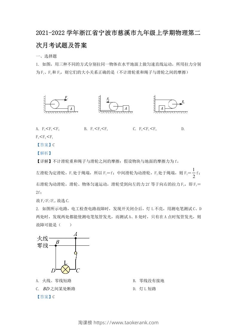 2021-2022学年浙江省宁波市慈溪市九年级上学期物理第二次月试题及答案(Word版)-淘课榜