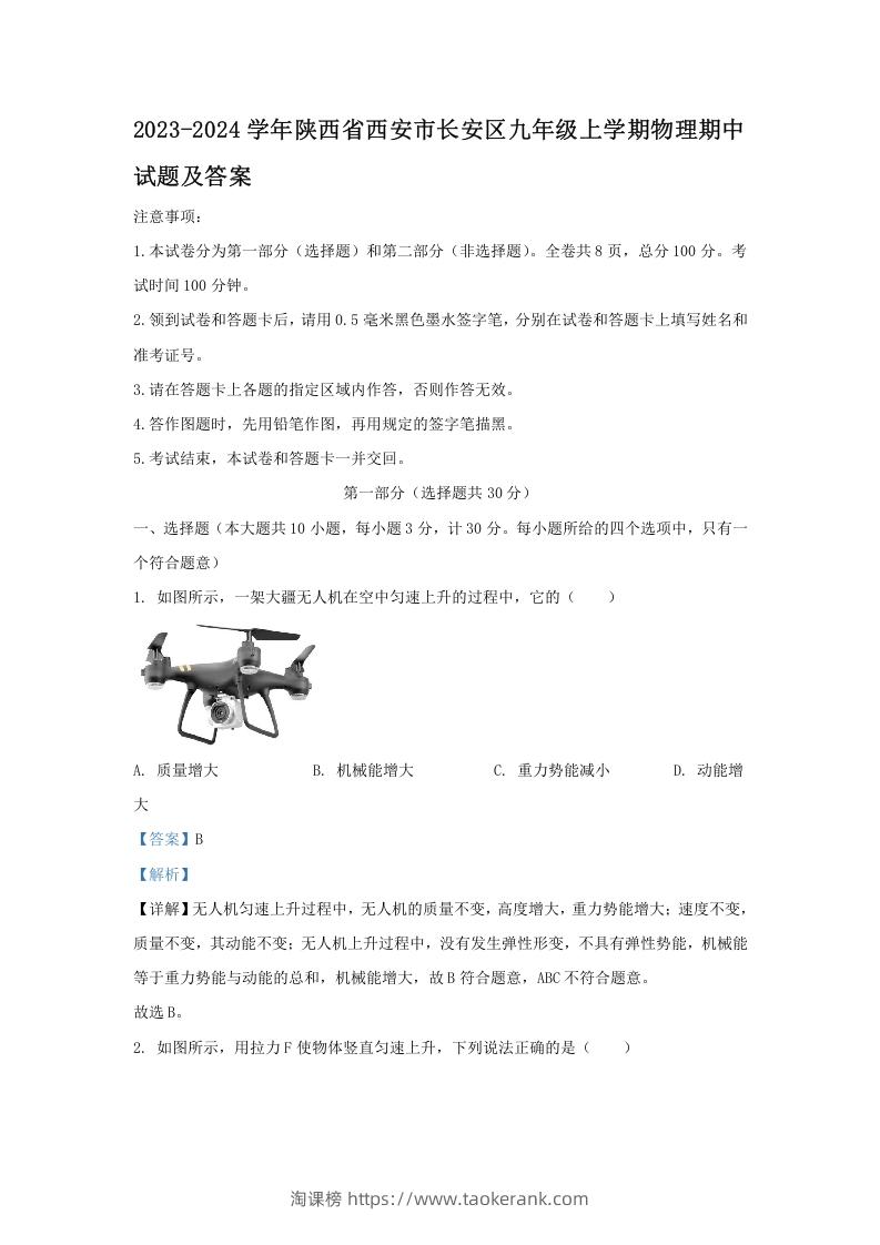 2023-2024学年陕西省西安市长安区九年级上学期物理期中试题及答案(Word版)-淘课榜