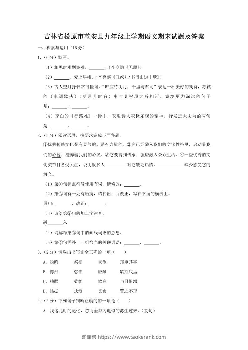 吉林省松原市乾安县九年级上学期语文期末试题及答案(Word版)-淘课榜
