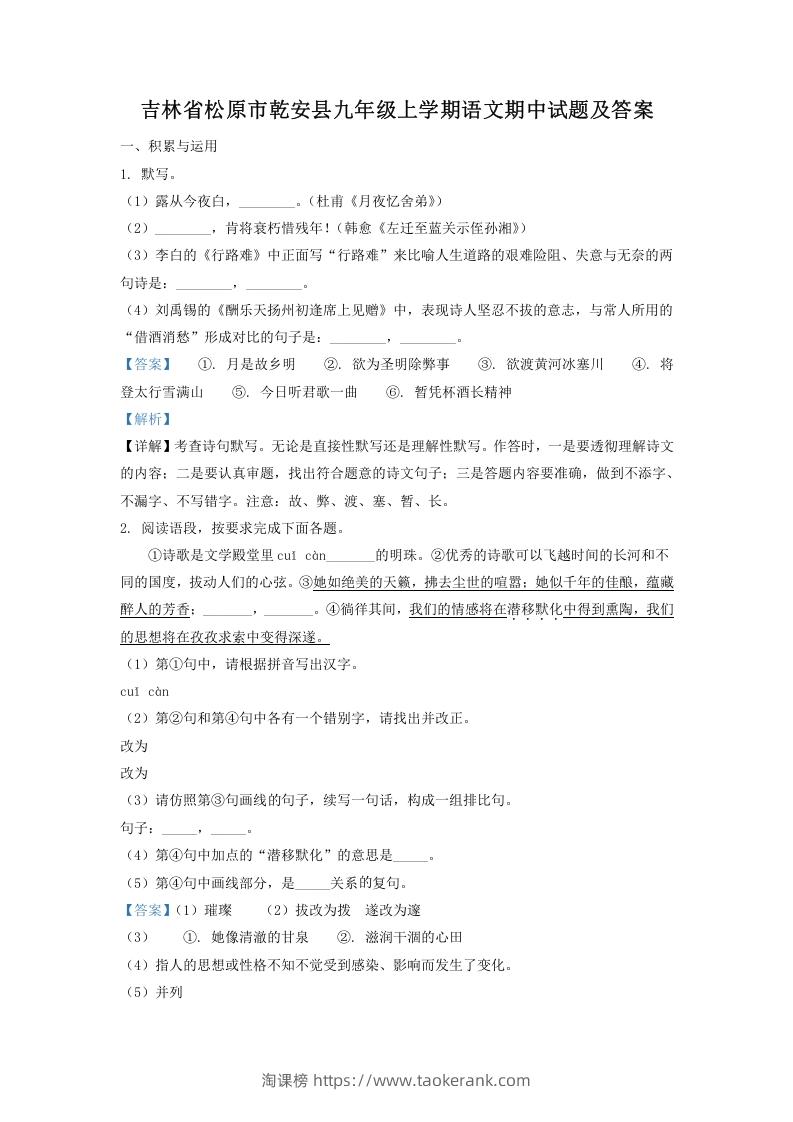 吉林省松原市乾安县九年级上学期语文期中试题及答案(Word版)-淘课榜