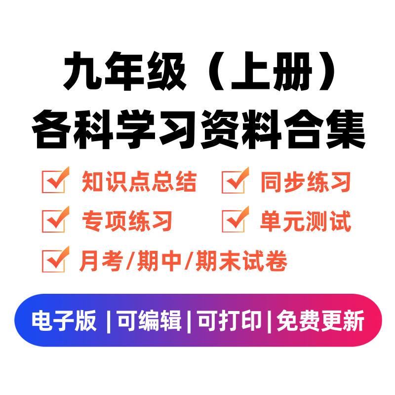九年级（上册）各科学习资料合集-淘课榜