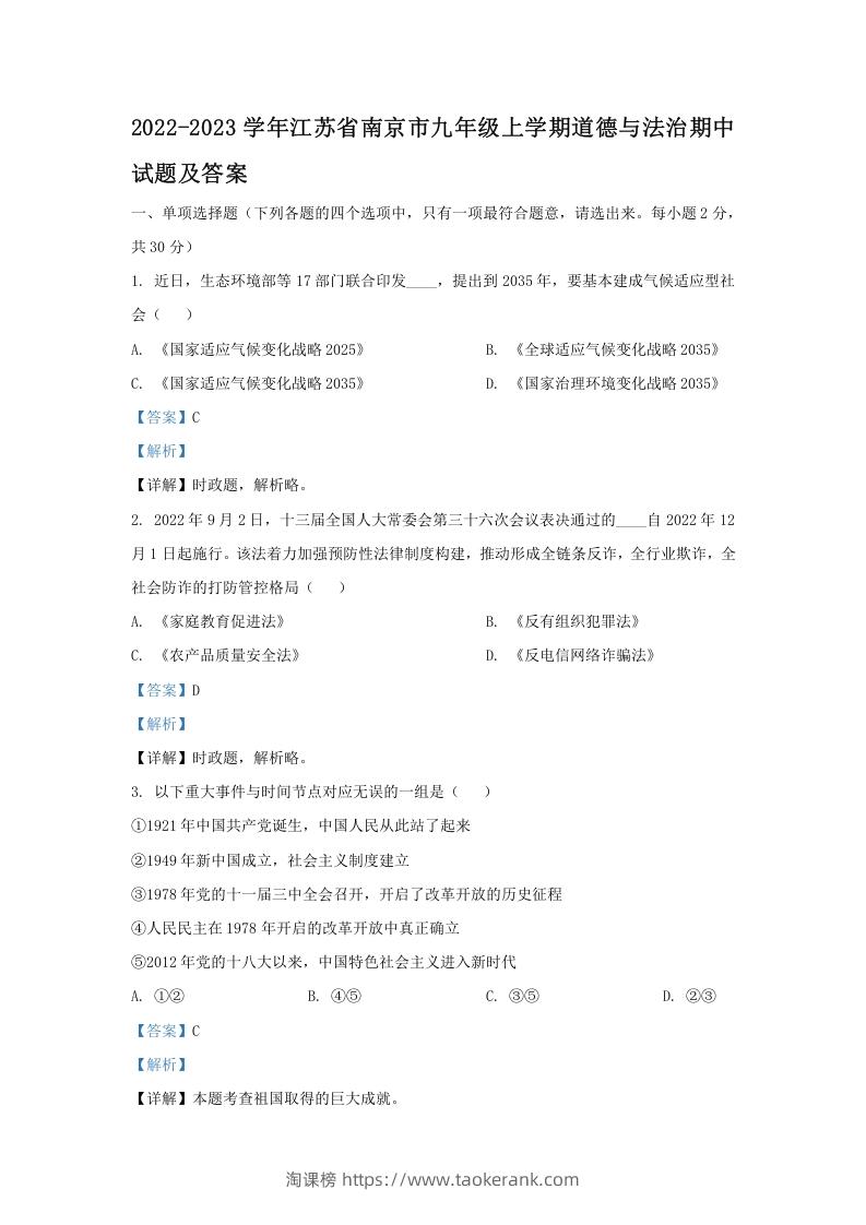 2022-2023学年江苏省南京市九年级上学期道德与法治期中试题及答案(Word版)-淘课榜