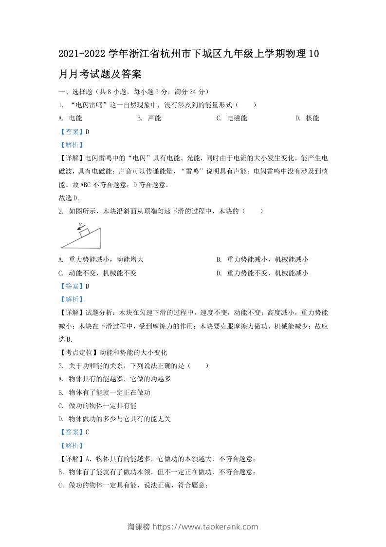 2021-2022学年浙江省杭州市下城区九年级上学期物理10月月考试题及答案(Word版)-淘课榜