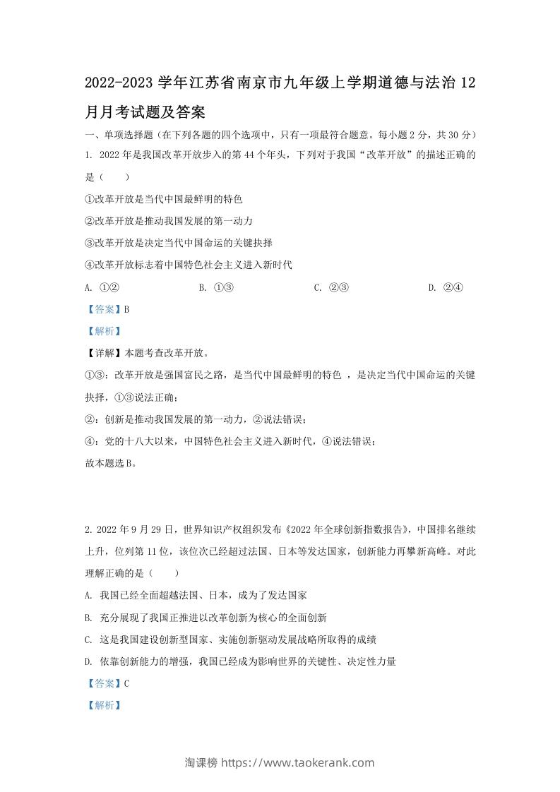 2022-2023学年江苏省南京市九年级上学期道德与法治12月月考试题及答案(Word版)-淘课榜