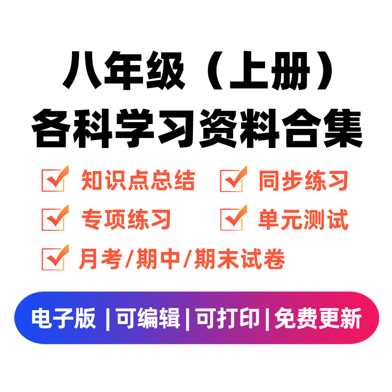 八年级（上册）各科学习资料合集-淘课榜