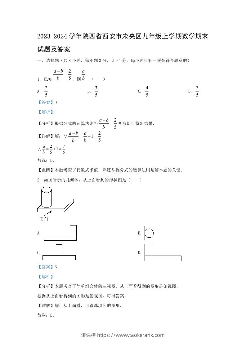 2023-2024学年陕西省西安市未央区九年级上学期数学期末试题及答案(Word版)-淘课榜