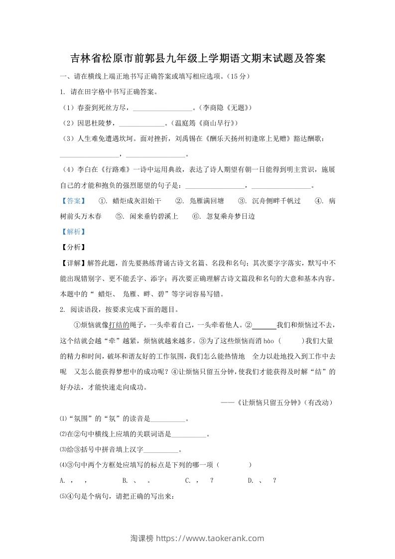 吉林省松原市前郭县九年级上学期语文期末试题及答案(Word版)-淘课榜