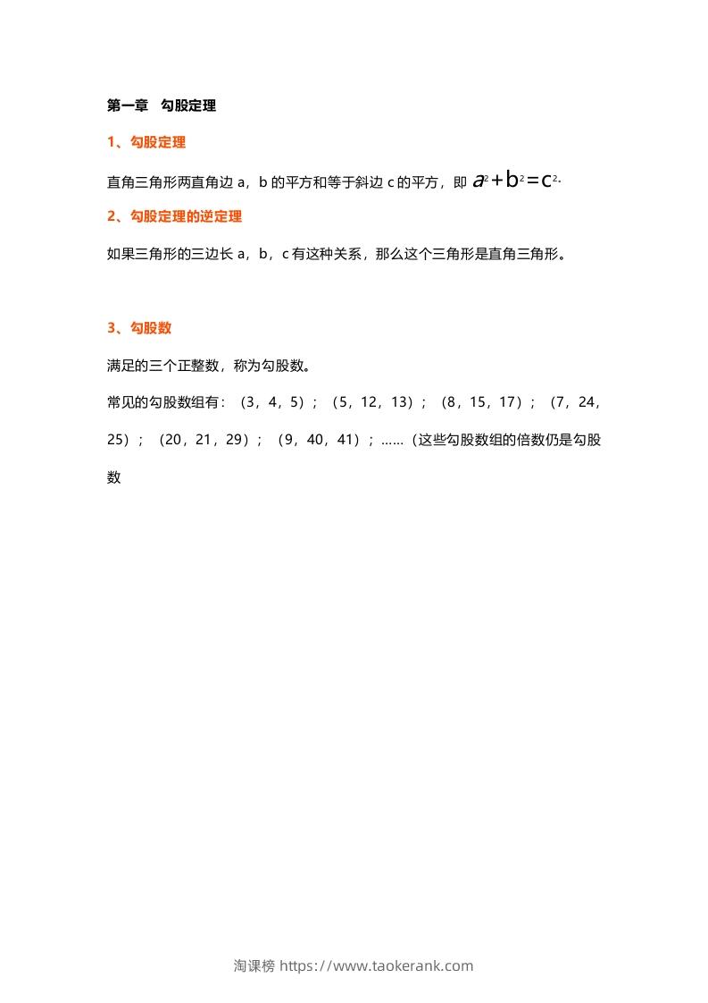 初中数学八年级上册全册知识点汇总-淘课榜